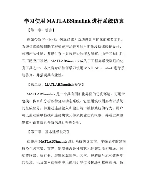 学习使用MATLABSimulink进行系统仿真