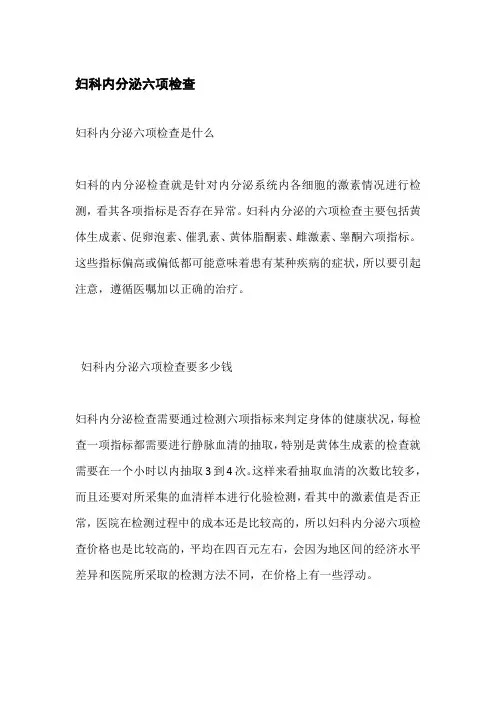 妇科内分泌六项检查