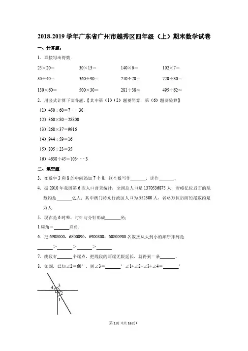 2018-2019 学年广东省广州市越秀区四年级(上)期末数学试卷