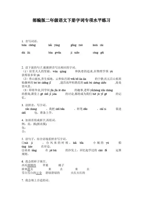 部编版二年级语文下册字词专项水平练习