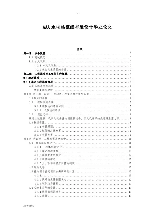 AAA水电站枢纽布置设计毕业论文