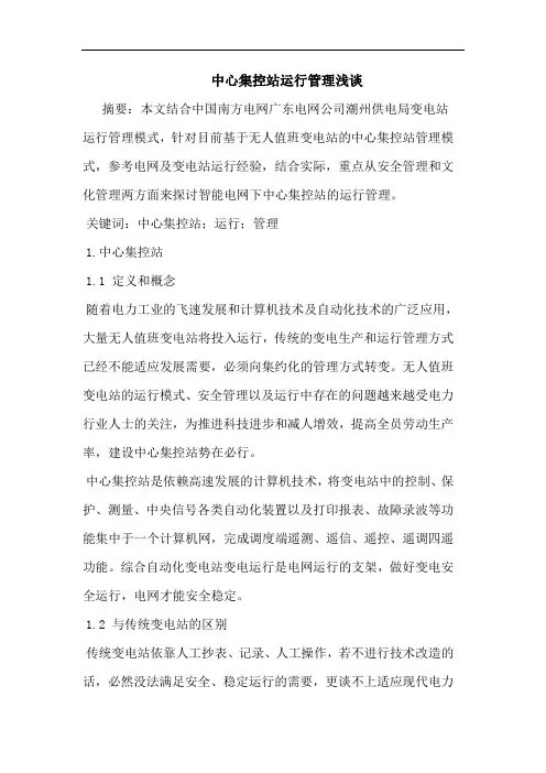 中心集控站运行管理浅谈