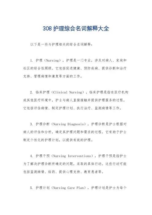 308护理综合名词解释大全