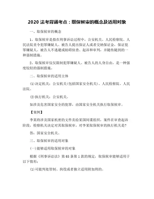 2020法考背诵考点：取保候审的概念及适用对象