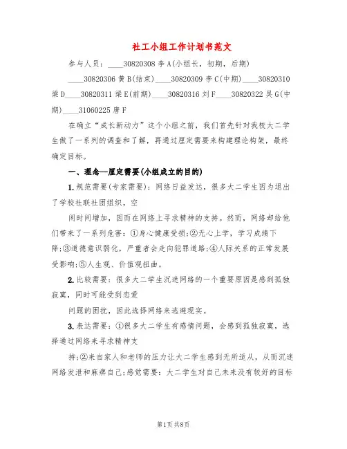 社工小组工作计划书范文(2篇)