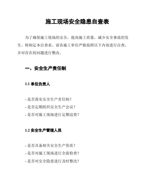 施工现场安全隐患自查表
