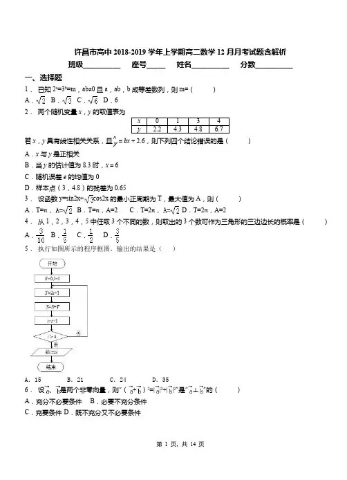 许昌市高中2018-2019学年上学期高二数学12月月考试题含解析