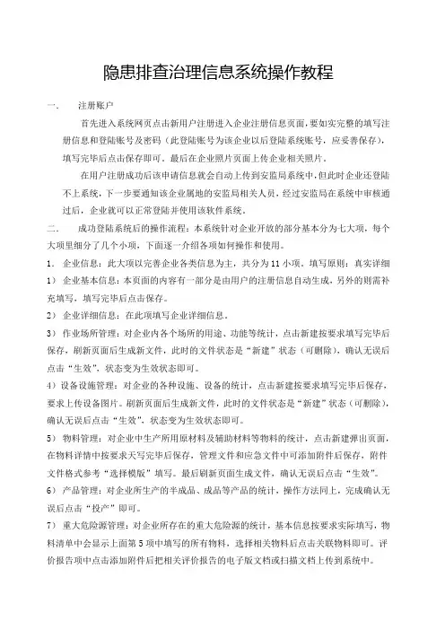 隐患排查治理信息系统操作规程