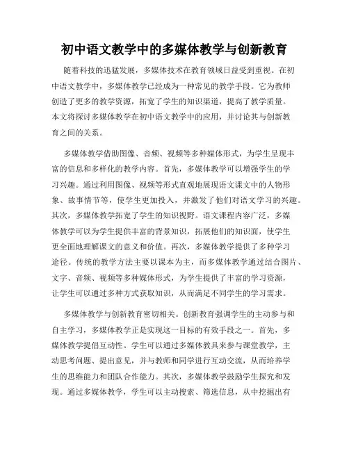 初中语文教学中的多媒体教学与创新教育