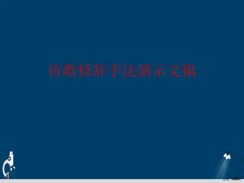 诗歌修辞手法演示文稿