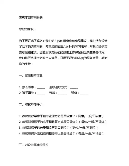 幼儿园家长满意度调查问卷表 幼儿园家长