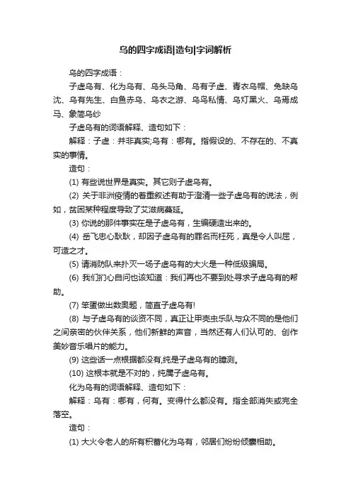 乌的四字成语造句字词解析