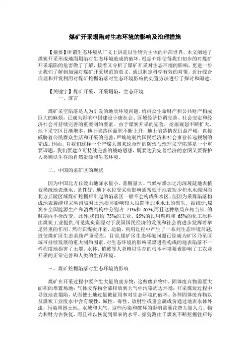 煤矿开采塌陷对生态环境的影响及治理措施