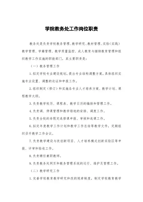 学院教务处工作岗位职责