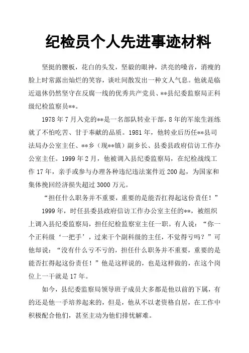 纪检员个人先进事迹材料