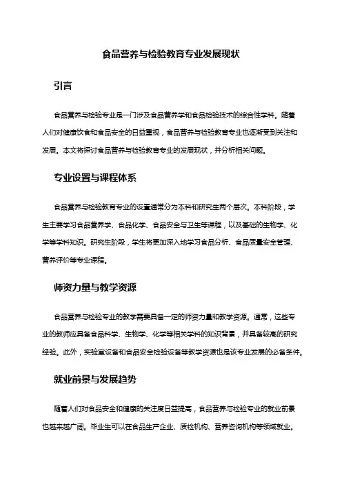 食品营养与检验教育专业发展现状