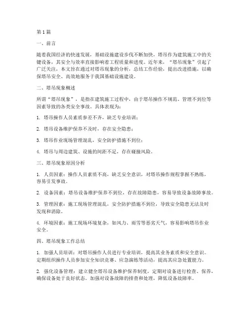 塔吊现象工作总结范文(3篇)