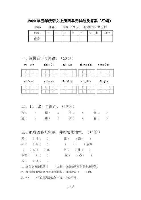 2020年五年级语文上册四单元试卷及答案(汇编)