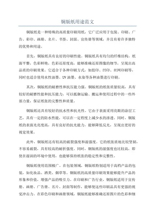 铜版纸用途范文