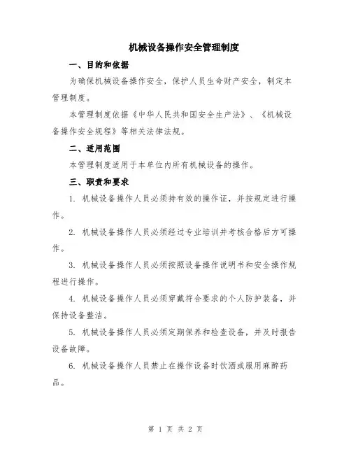 机械设备操作安全管理制度