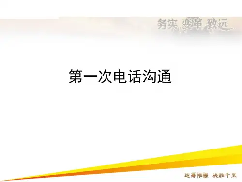 猎头小白必备 第一次电话沟通