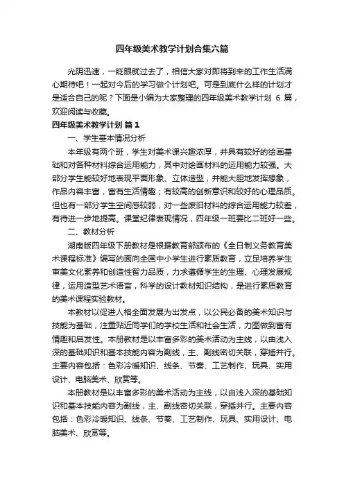 四年级美术教学计划合集六篇