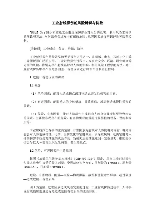 工业射线探伤的风险辨识与防控