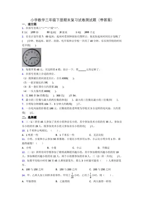 小学数学三年级下册期末复习试卷测试题(带答案)