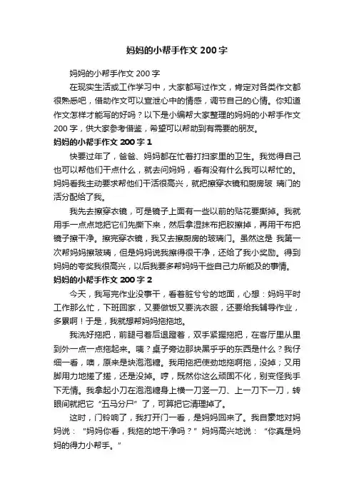 妈妈的小帮手作文200字