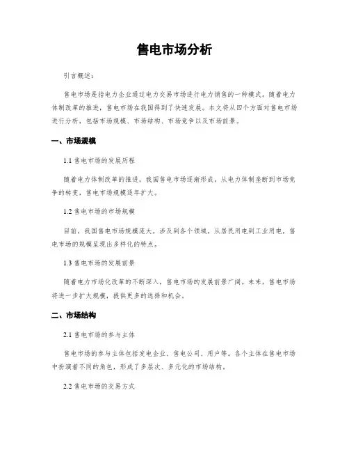 售电市场分析