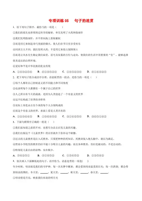 专项训练05：句子的连贯-2021-2022学年七年级语文下册期末专项复习(部编版)