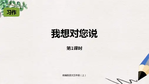 部编版语文五年级(上)第6单元习作：我想对您说-PPT课件