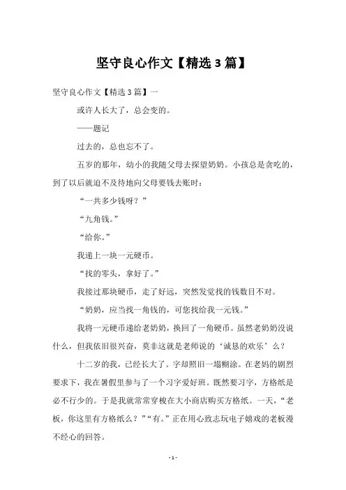 坚守良心作文【3篇】