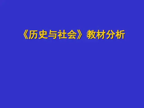 《历史与社会》教材分析
