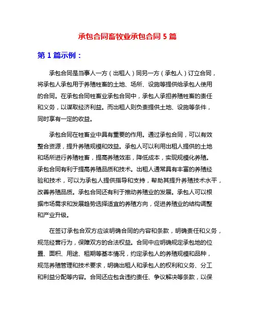 承包合同畜牧业承包合同5篇