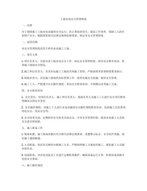 工地水电安全管理制度