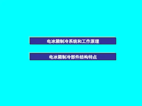 电冰箱的制冷系统主要包括蒸发器