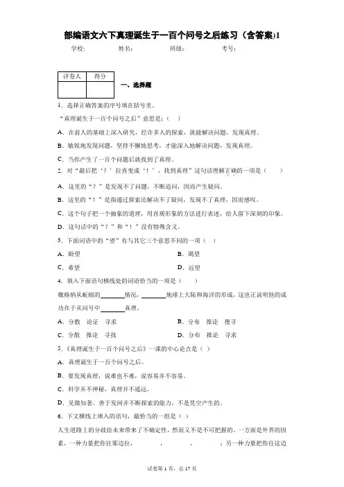 部编语文六下真理诞生于一百个问号之后练习(含答案)1