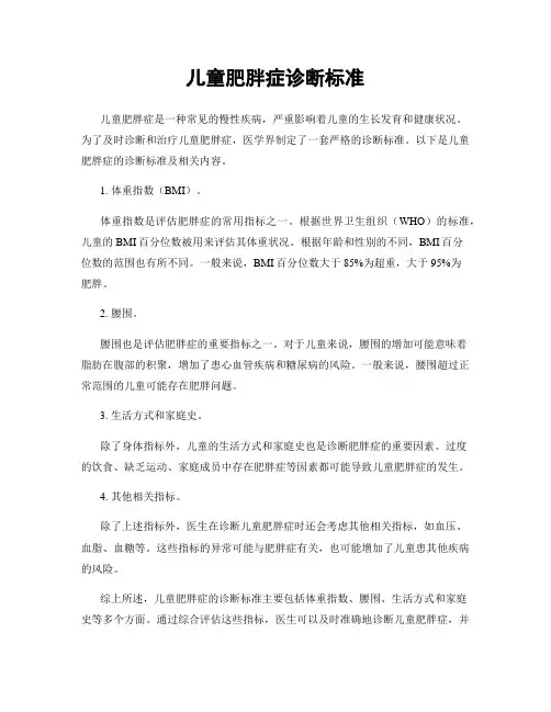 儿童肥胖症诊断标准