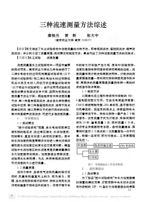 三种流速测量方法综述