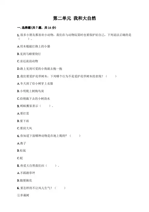 部编人教版道德与法治一年级下册第二单元我和大自然单元检测题(含答案)