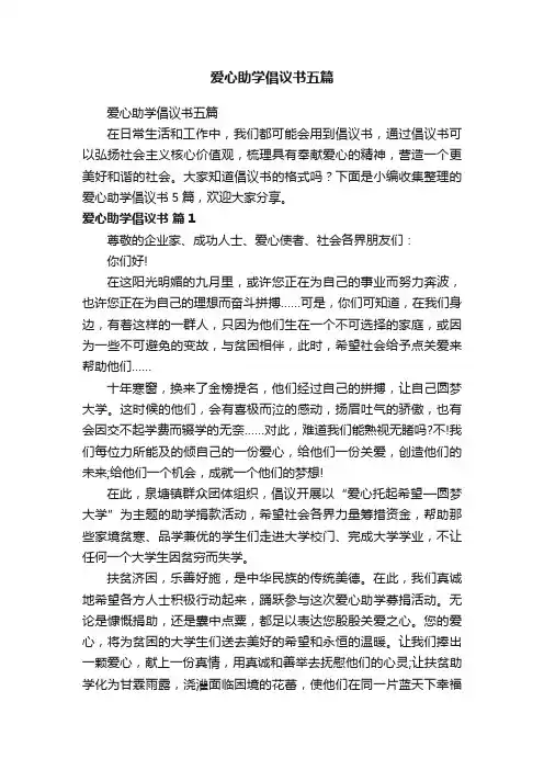 爱心助学倡议书五篇