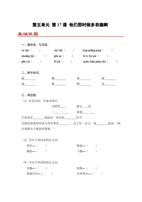 小学语文六年级下册部编版 第五单元第17课 他们那时候多有趣啊(练习题)