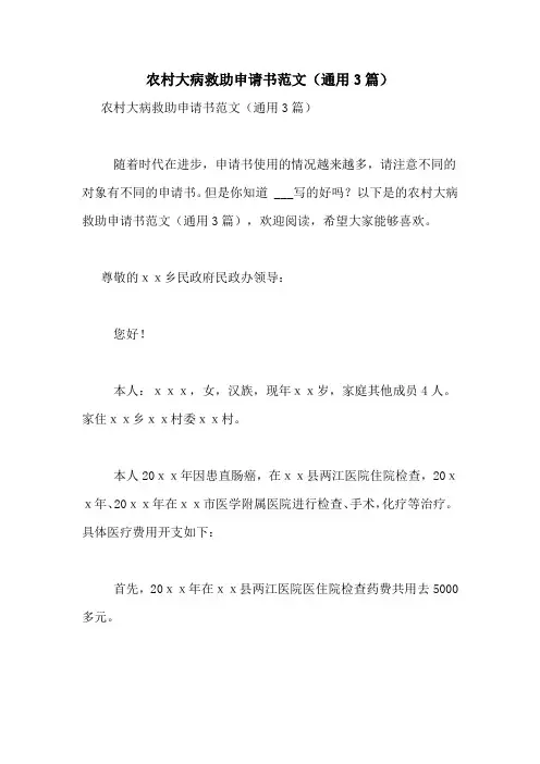 农村大病救助申请书范文(通用3篇)
