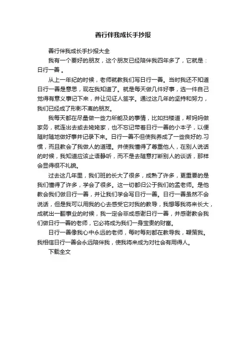 善行伴我成长手抄报