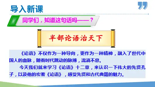 部编版七年级语文上册课件--第11课 《论语》十二章