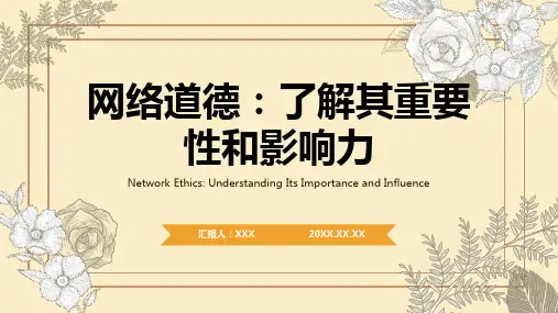 大学生网络道德ppt课件模板