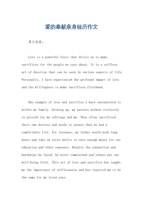 爱的奉献亲身经历作文