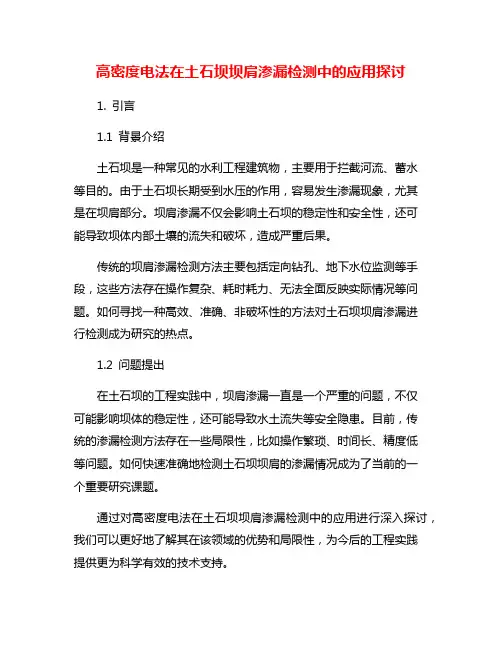高密度电法在土石坝坝肩渗漏检测中的应用探讨