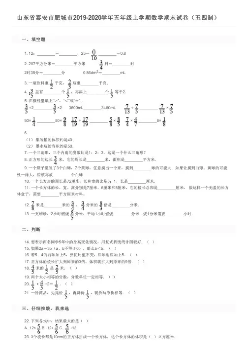 山东省泰安市肥城市2019-2020学年五年级上学期数学期末试卷(五四制)及参考答案